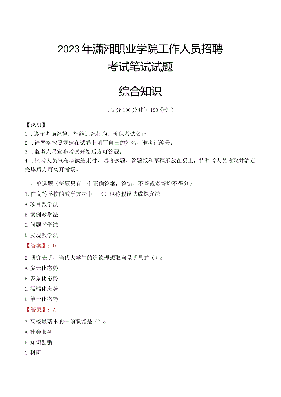 2023年潇湘职业学院招聘考试真题.docx_第1页