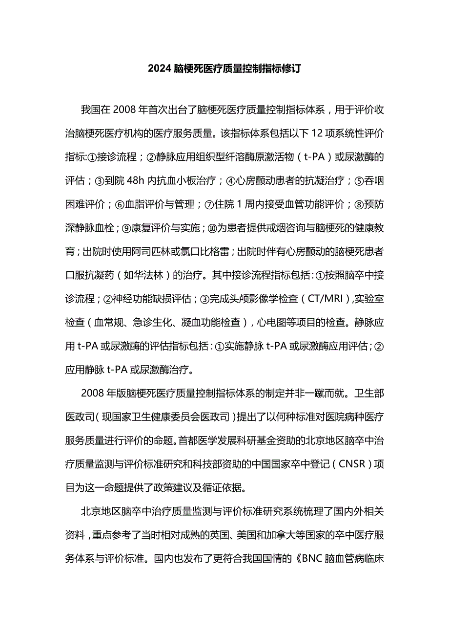 2024脑梗死医疗质量控制指标修订.docx_第1页