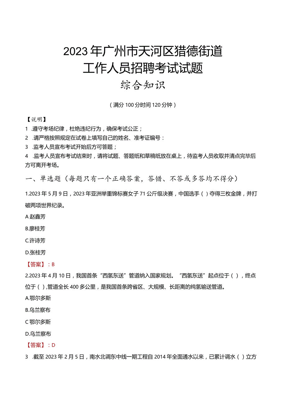 2023年广州市天河区猎德街道工作人员招聘考试试题真题.docx_第1页