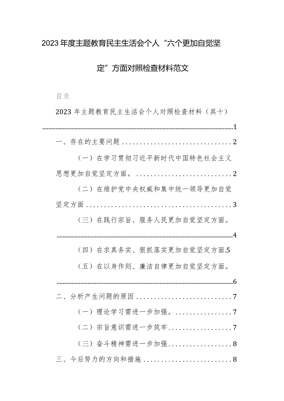 2023年度主题教育民主生活会个人“六个更加自觉坚定”方面对照检查材料范文.docx_第1页