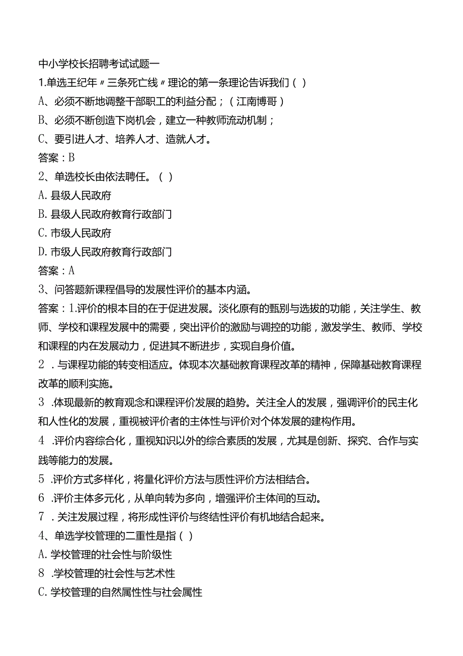 中小学校长招聘考试试题一.docx_第1页