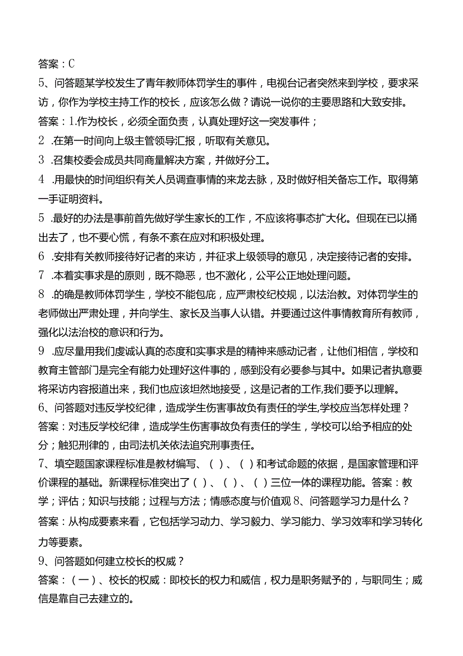 中小学校长招聘考试试题一.docx_第2页