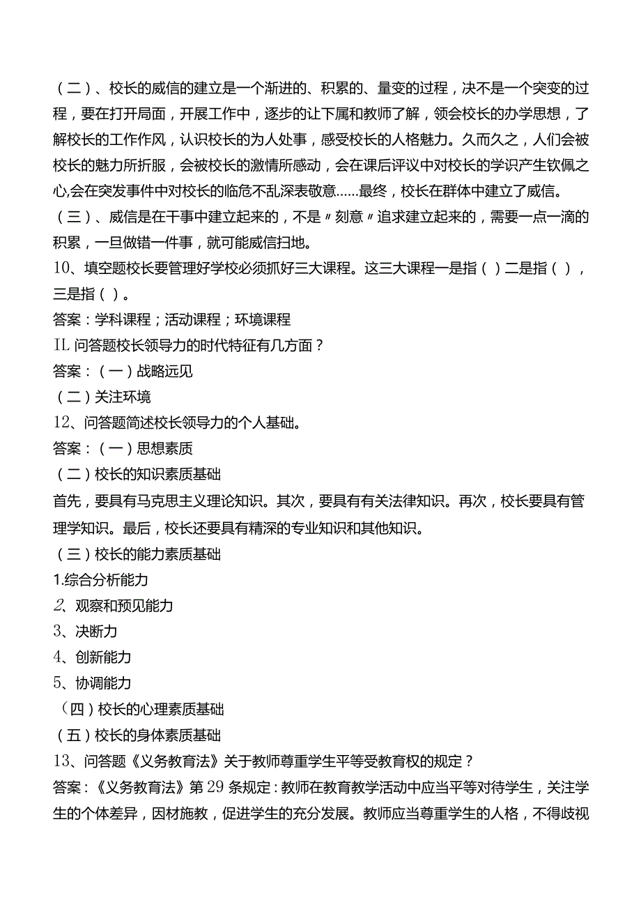 中小学校长招聘考试试题一.docx_第3页