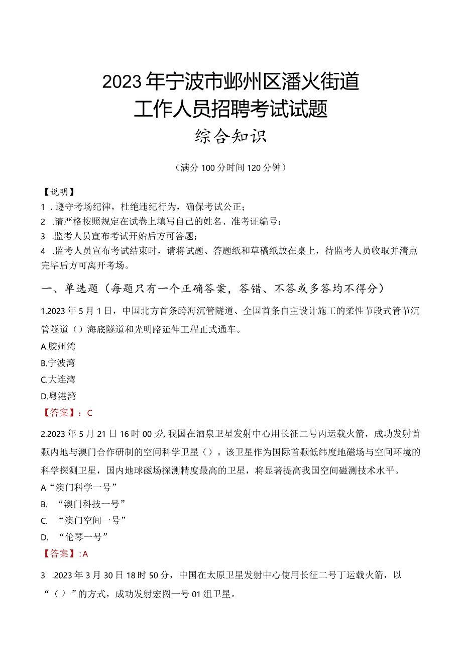 2023年宁波市鄞州区潘火街道工作人员招聘考试试题真题.docx_第1页