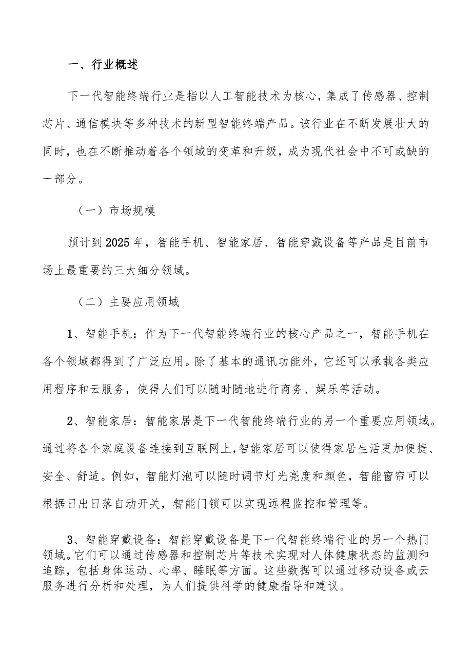 下一代智能终端行业研究及市场分析.docx_第3页