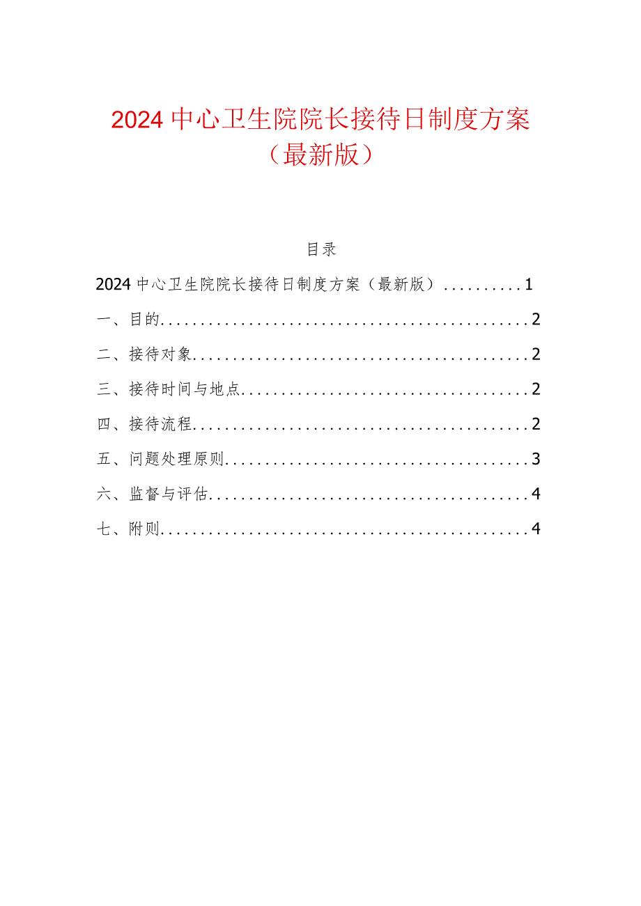 2024中心卫生院院长接待日制度方案（最新版）.docx_第1页