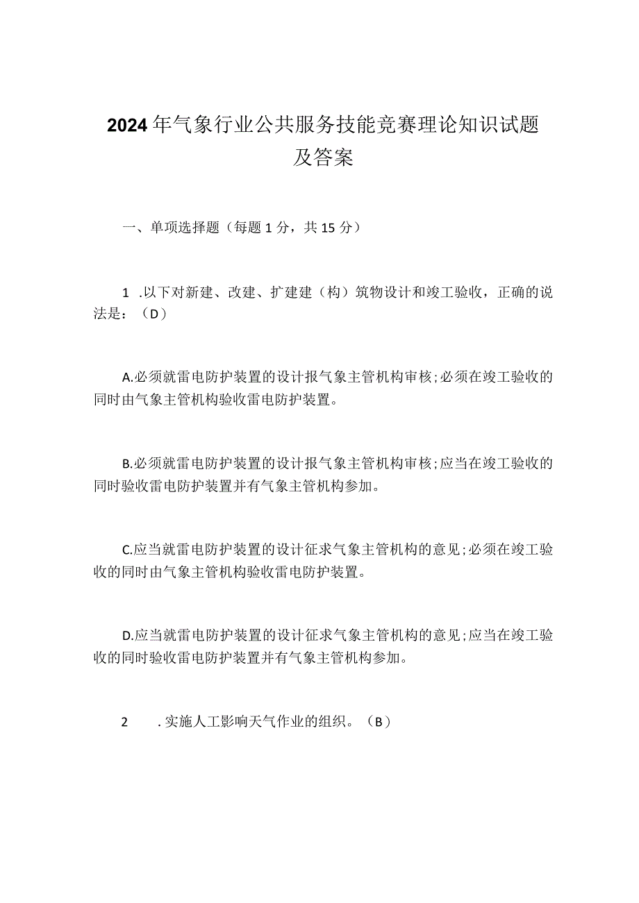 2024年气象行业公共服务技能竞赛理论知识试题及答案.docx_第1页