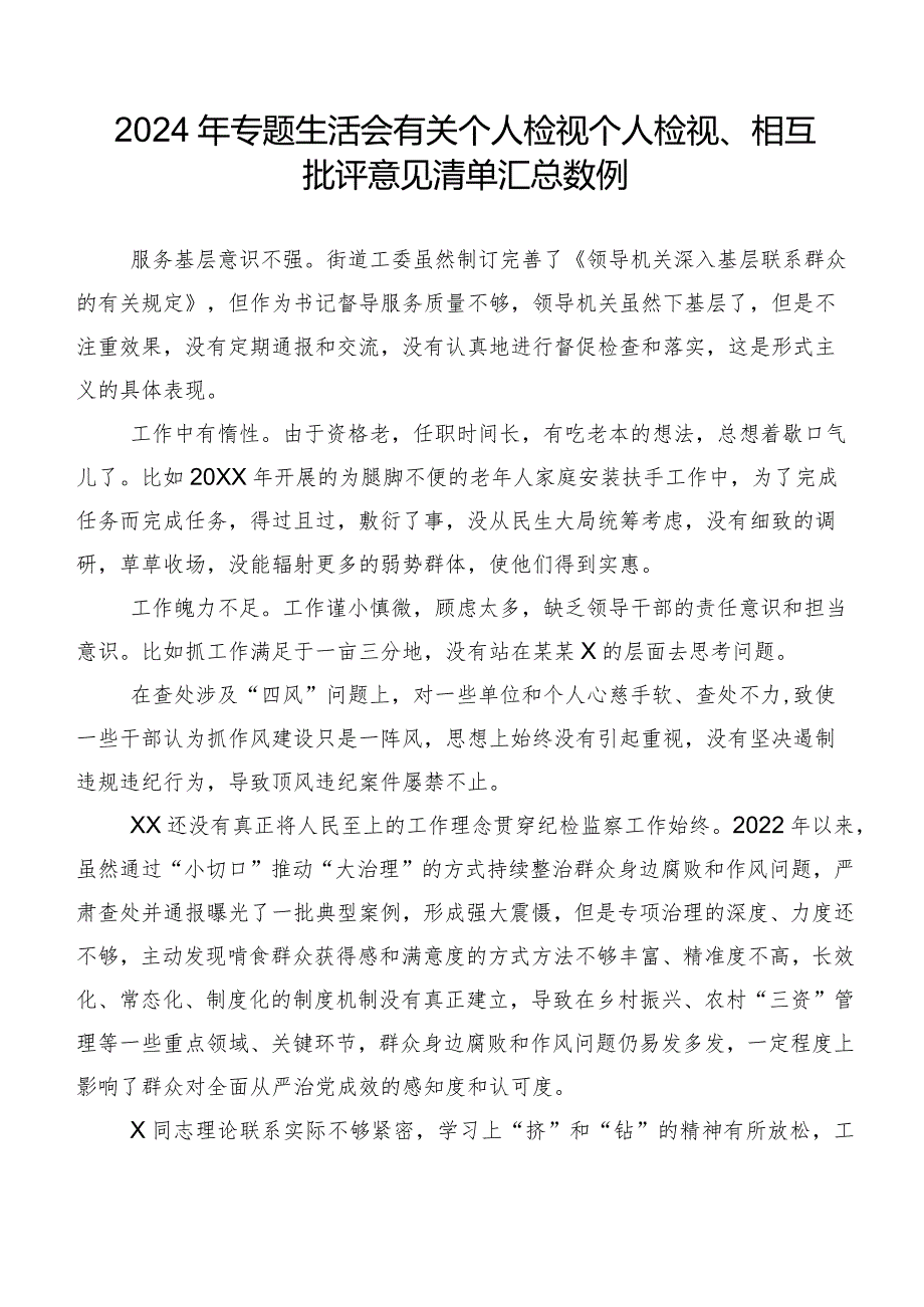 2024年专题生活会有关个人检视个人检视、相互批评意见清单汇总数例.docx_第1页