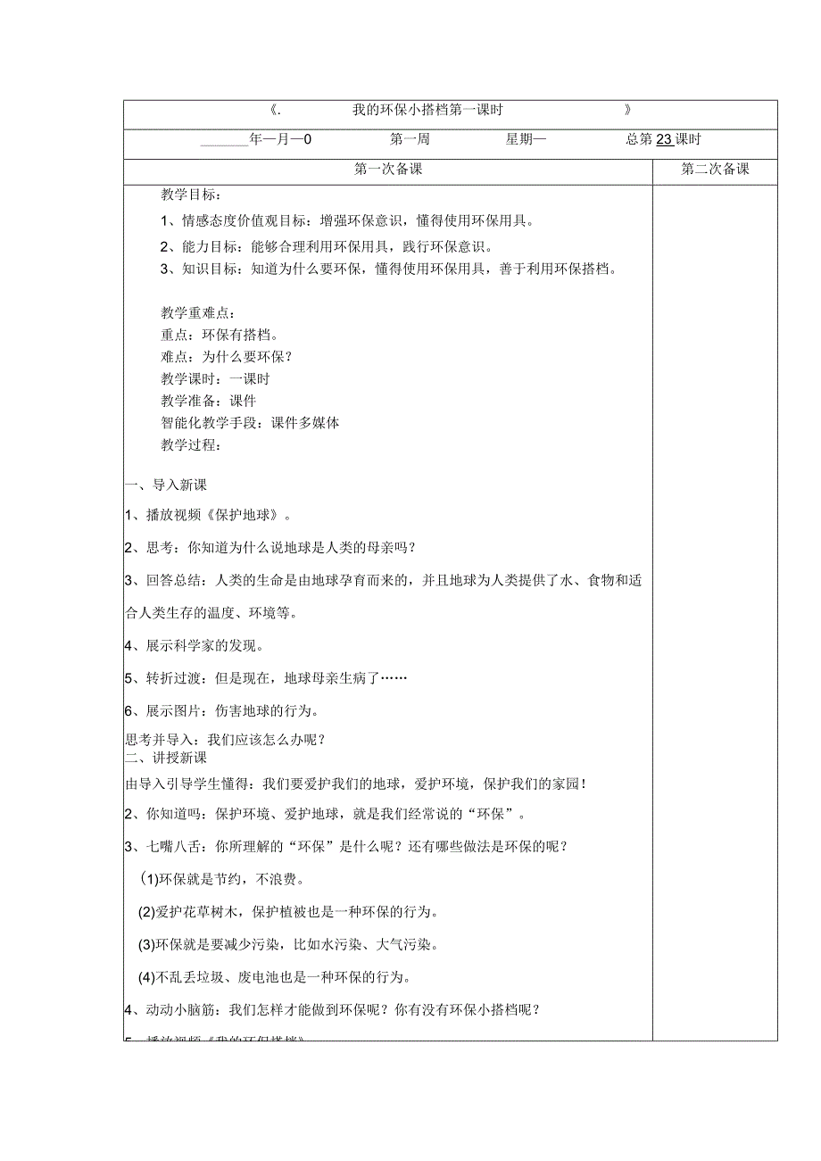 3-12我的环保小搭档第1课时道德与法治二年级下册.docx_第1页