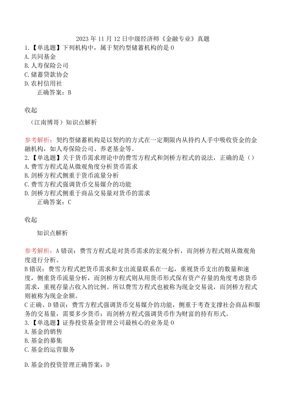 2023年11月12日中级经济师《金融专业》真题.docx_第1页