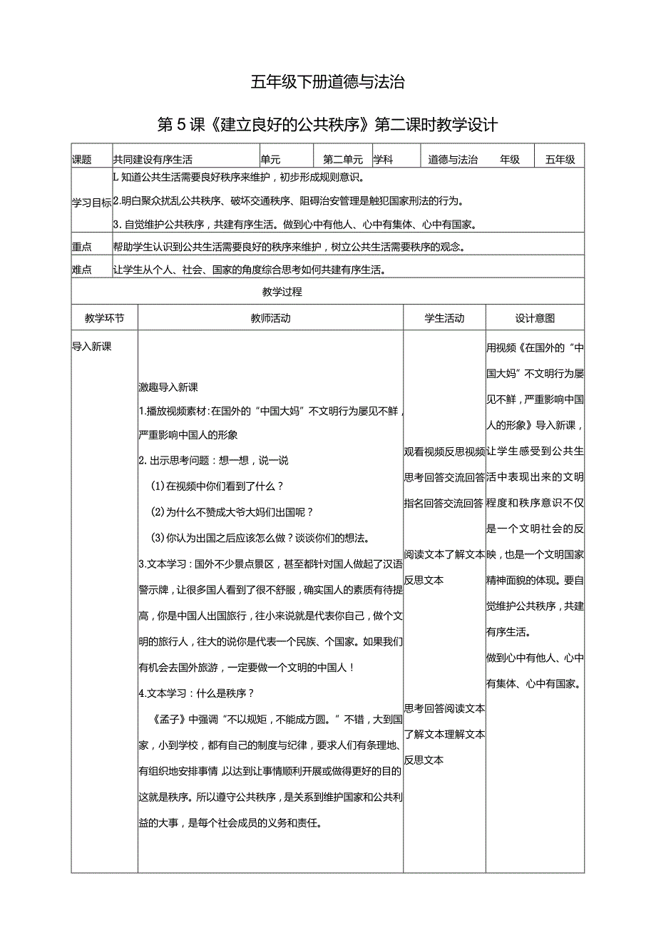 五年级下册道德与法治第5课《建立良好的公共秩序》教学设计教案（第2课时）.docx_第1页