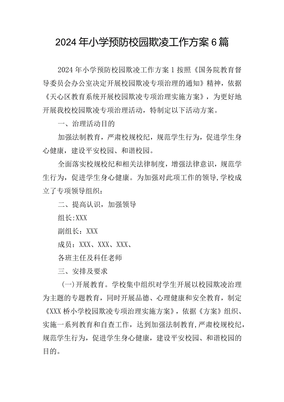 2024年小学预防校园欺凌工作方案6篇.docx_第1页