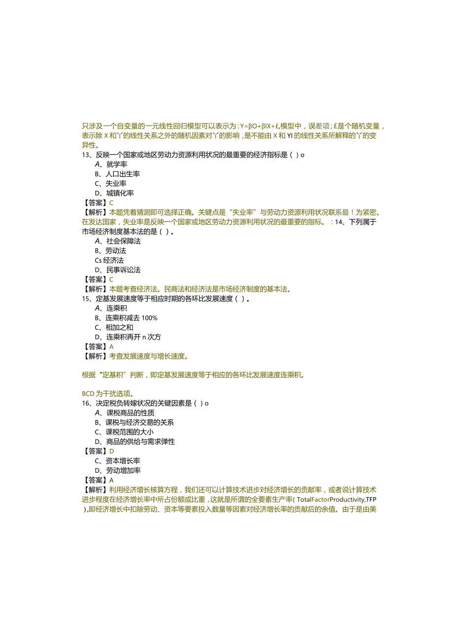 中级经济师-经济基础知识预测卷(共四卷).docx_第3页