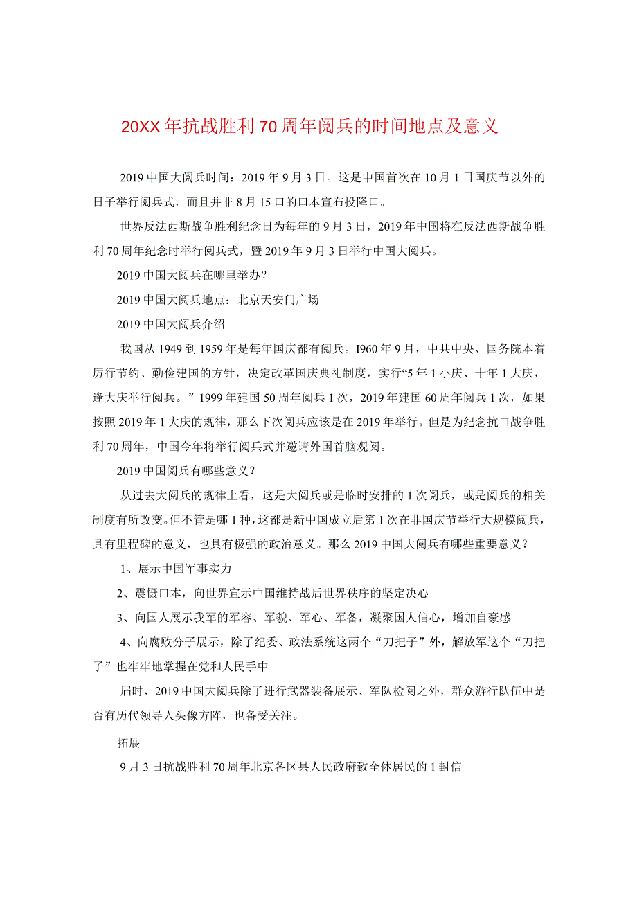 20XX年抗战胜利70周年阅兵的时间地点及意义.docx_第1页