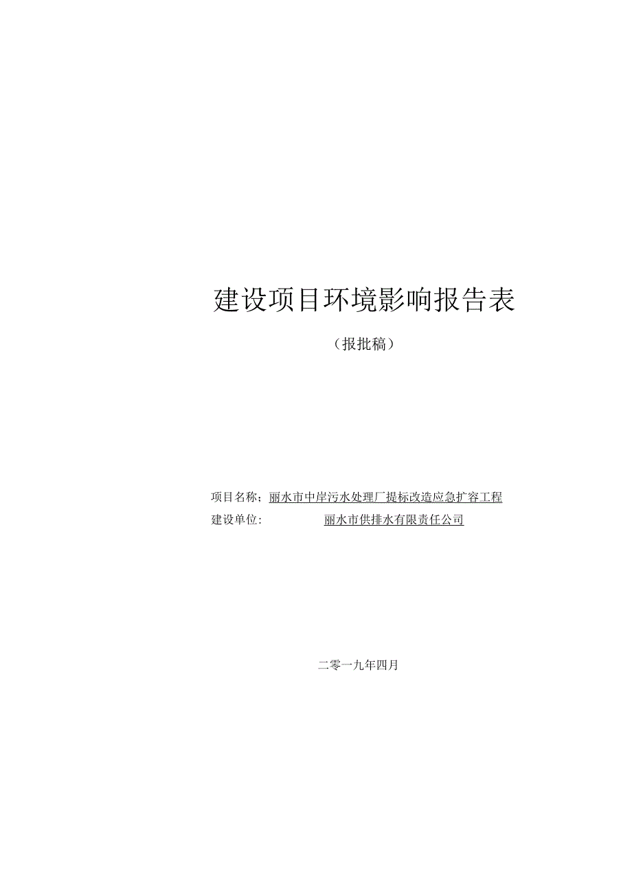 丽水市中岸污水处理厂提标改造应急扩容工程环境影响报告表.docx_第1页