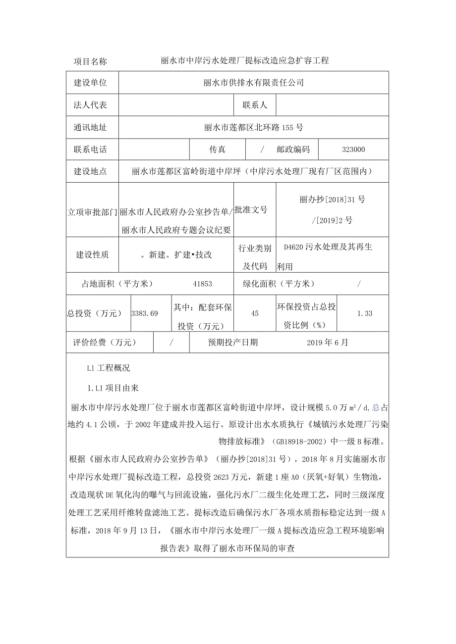 丽水市中岸污水处理厂提标改造应急扩容工程环境影响报告表.docx_第3页