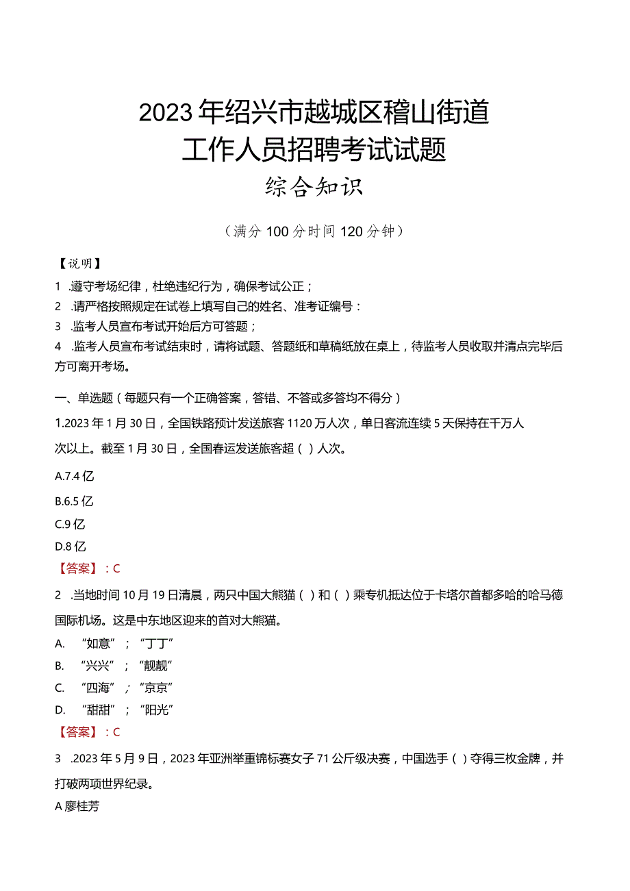 2023年绍兴市越城区稽山街道工作人员招聘考试试题真题.docx_第1页