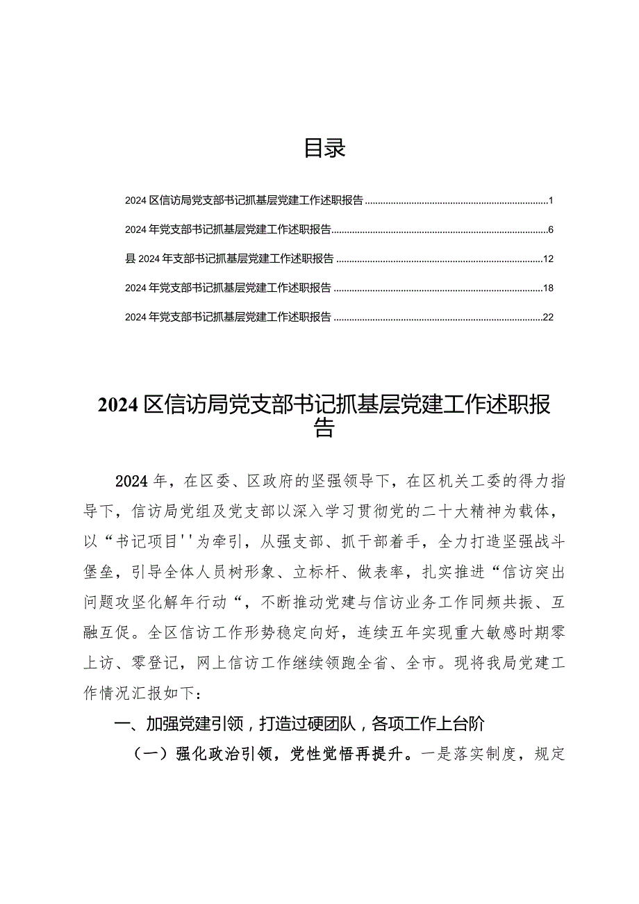 (5篇)2024书记抓基层党建工作述职报告.docx_第1页