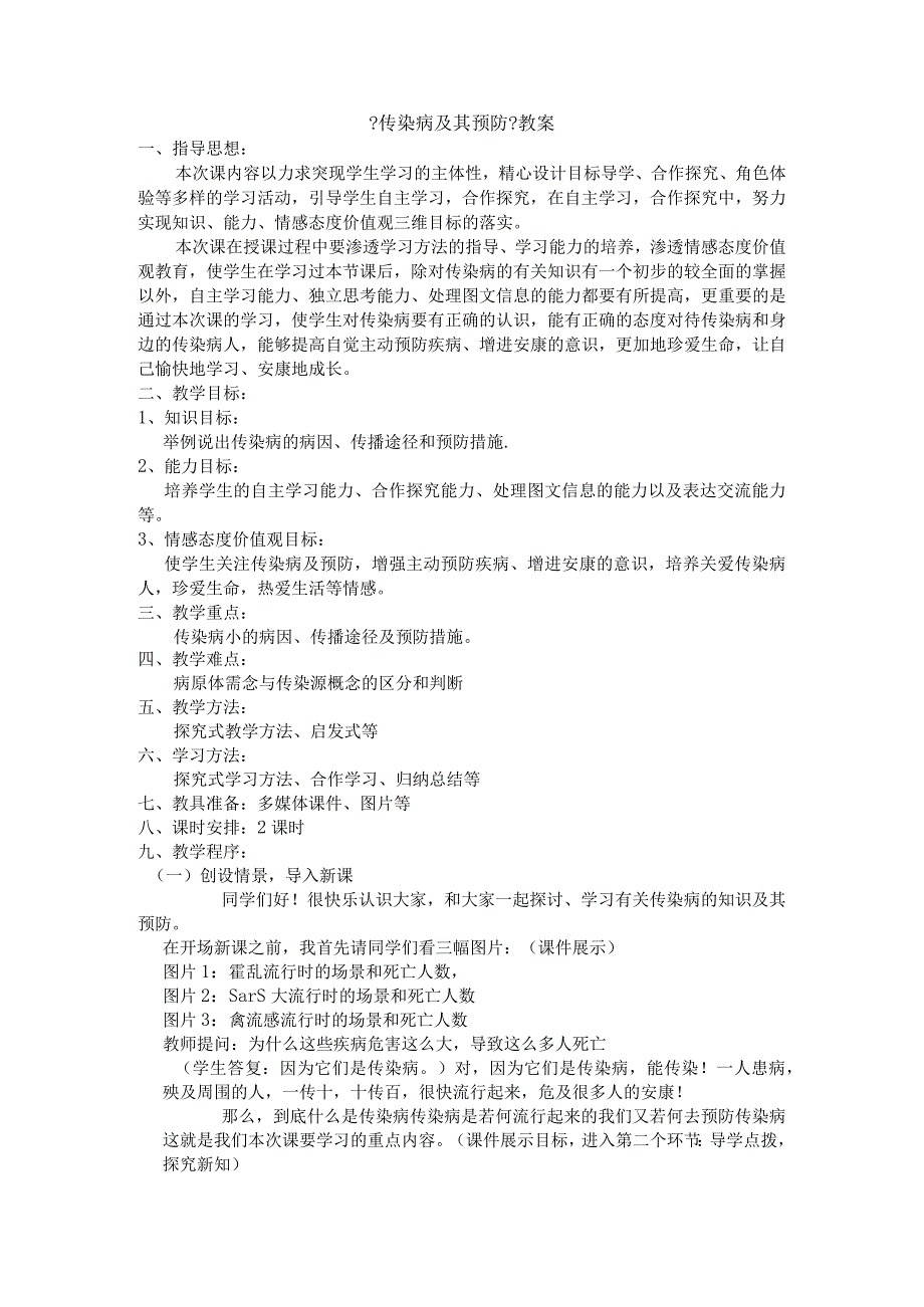 《传染病与预防》公开课教（学）案.docx_第1页