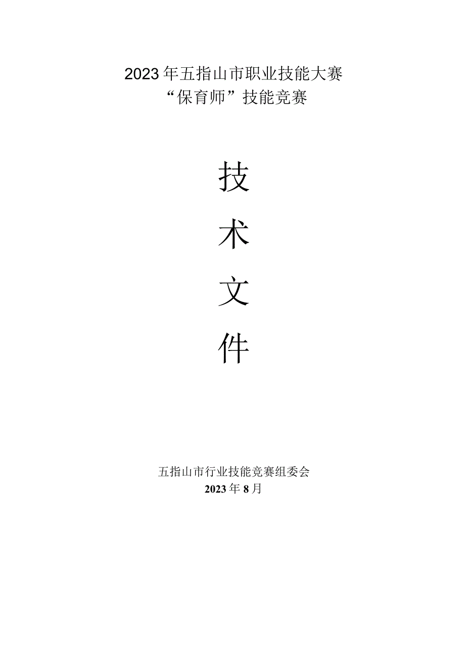 2023年广西职业院校技能大赛保育师技术文件、理论知识试题保育师项目技术文件.docx_第1页