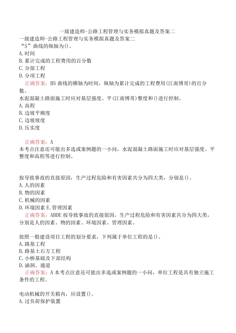 一级建造师-公路工程管理与实务模拟真题及答案二.docx_第1页