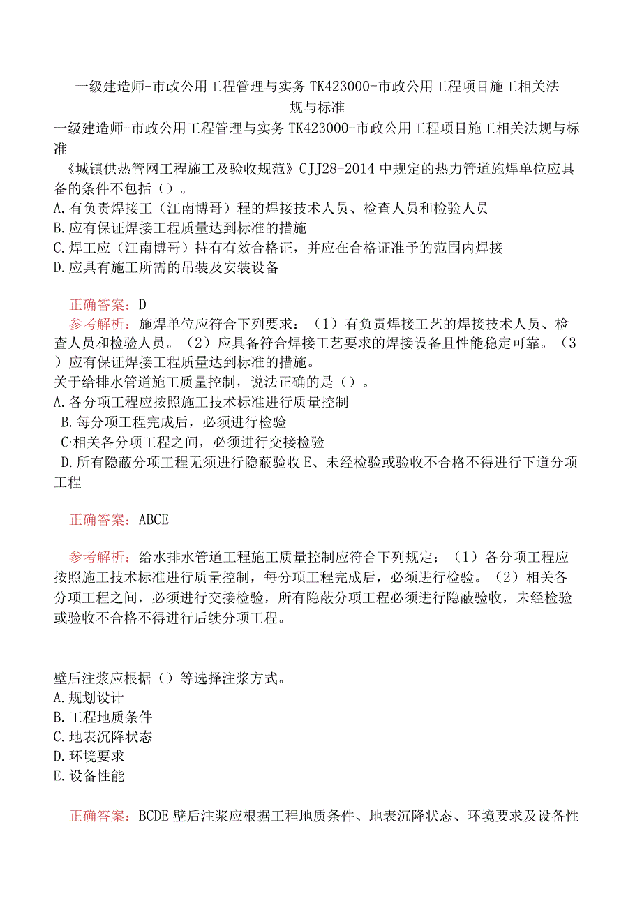 一级建造师-市政公用工程管理与实务-1K423000-市政公用工程项目施工相关法规与标准.docx_第1页