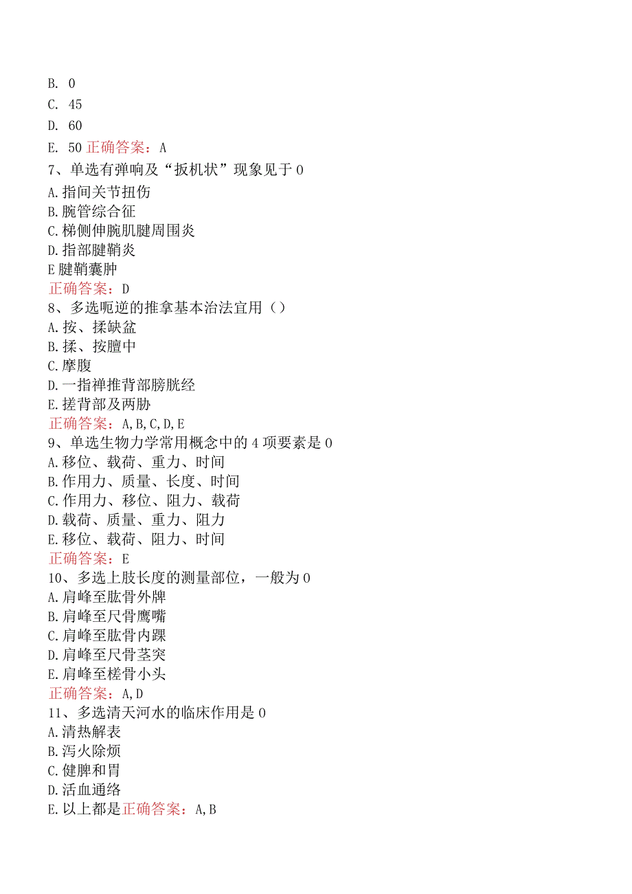 中医推拿(医学高级)：中医推拿基础知识（最新版）.docx_第2页