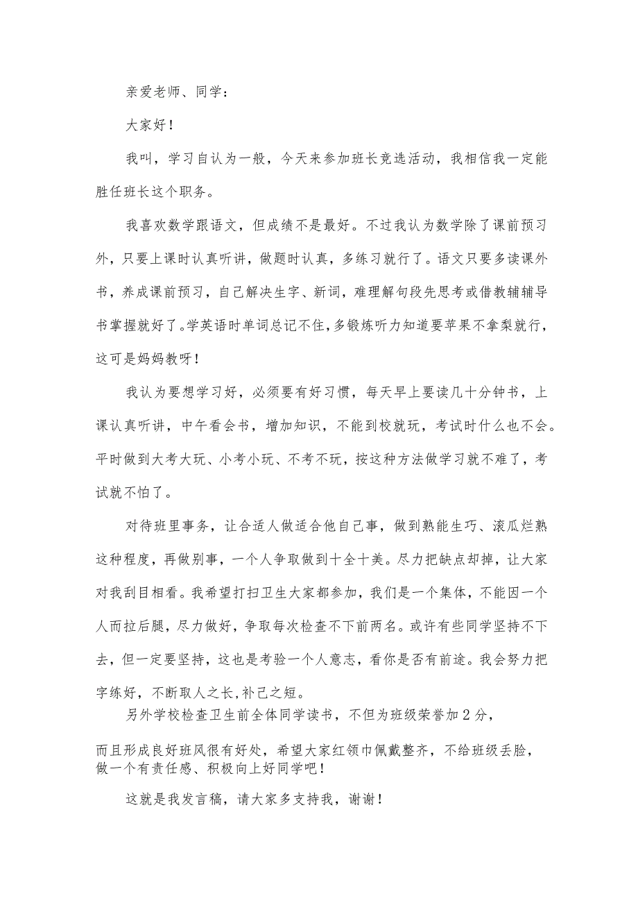 二年级竞选班长演讲稿（26篇）.docx_第2页