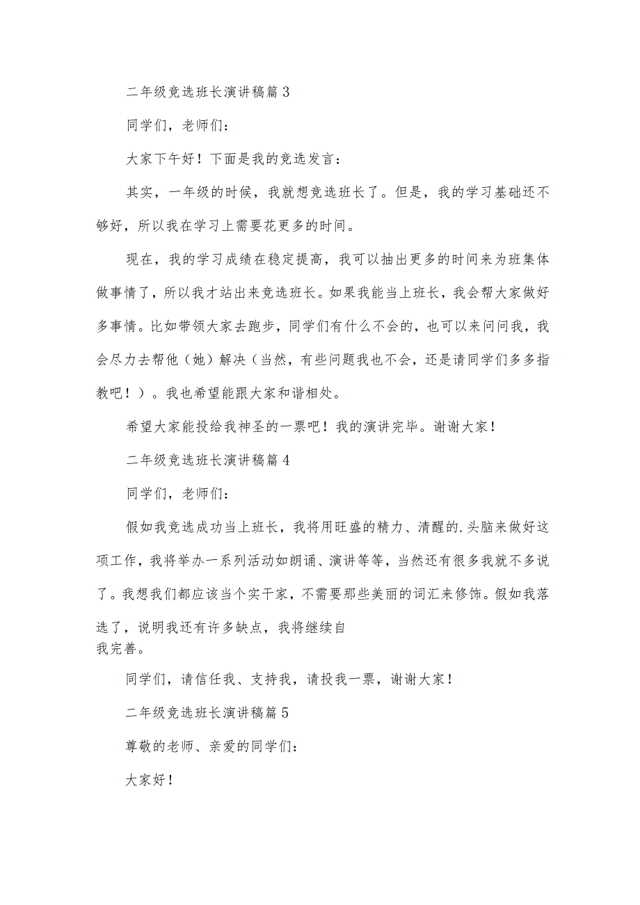 二年级竞选班长演讲稿（26篇）.docx_第3页