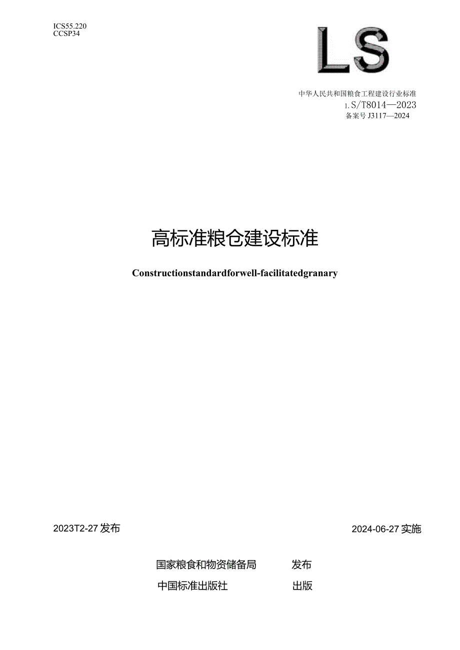 LS-T8014-2023高标准粮仓建设标准.docx_第1页