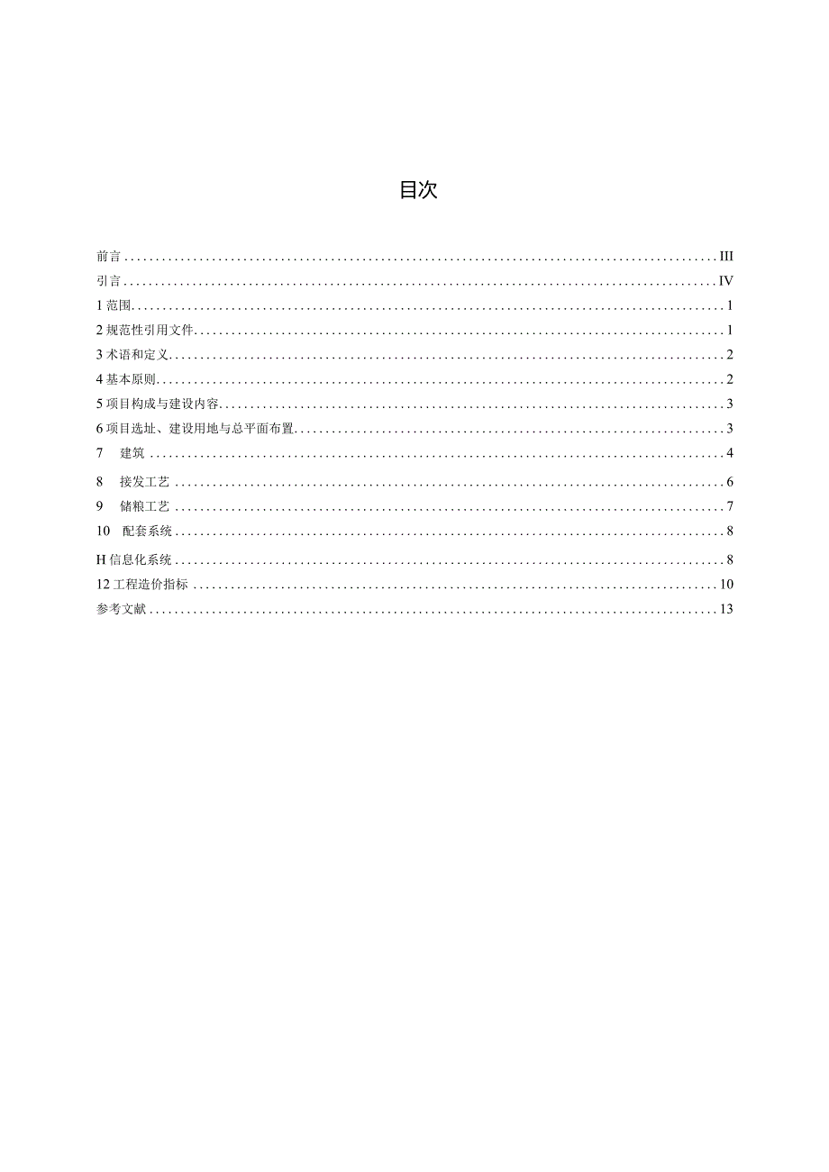 LS-T8014-2023高标准粮仓建设标准.docx_第2页