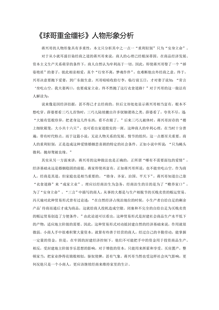 《蒋兴哥重会珍珠衫》人物形象分析.docx_第1页