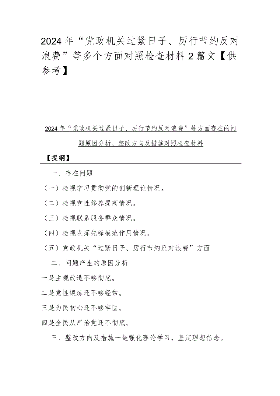 2024年“党政机关过紧日子、厉行节约反对浪费”等多个方面对照检查材料2篇文【供参考】.docx_第1页