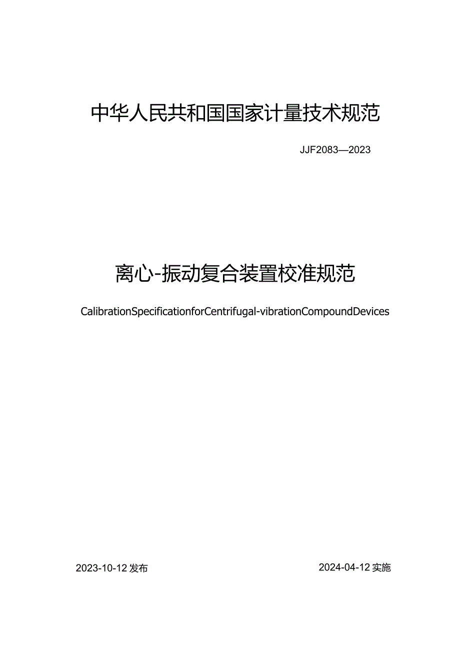 JJF2083-2023离心-振动复合装置校准规范.docx_第1页