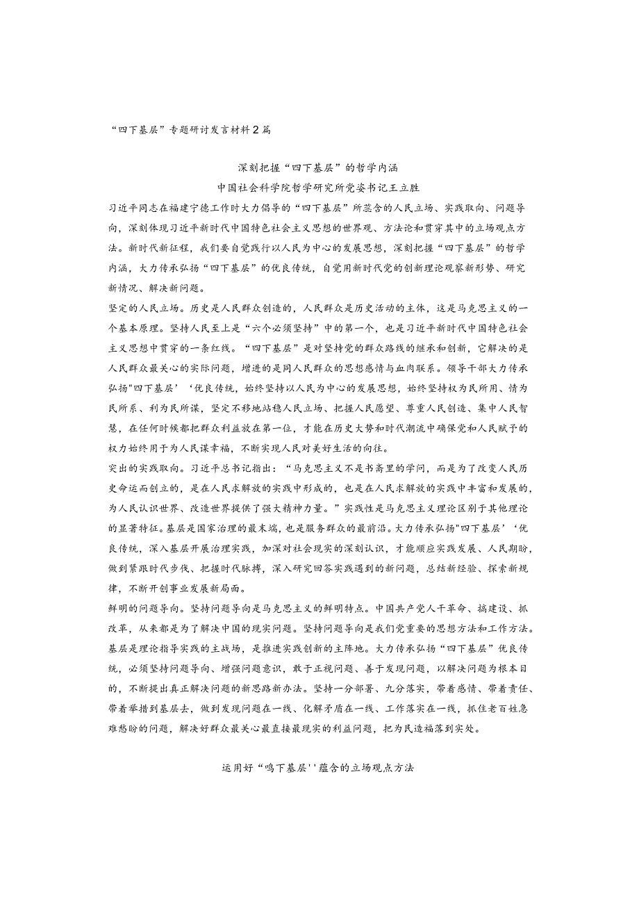 “四下基层”专题研讨发言材料2篇.docx_第1页