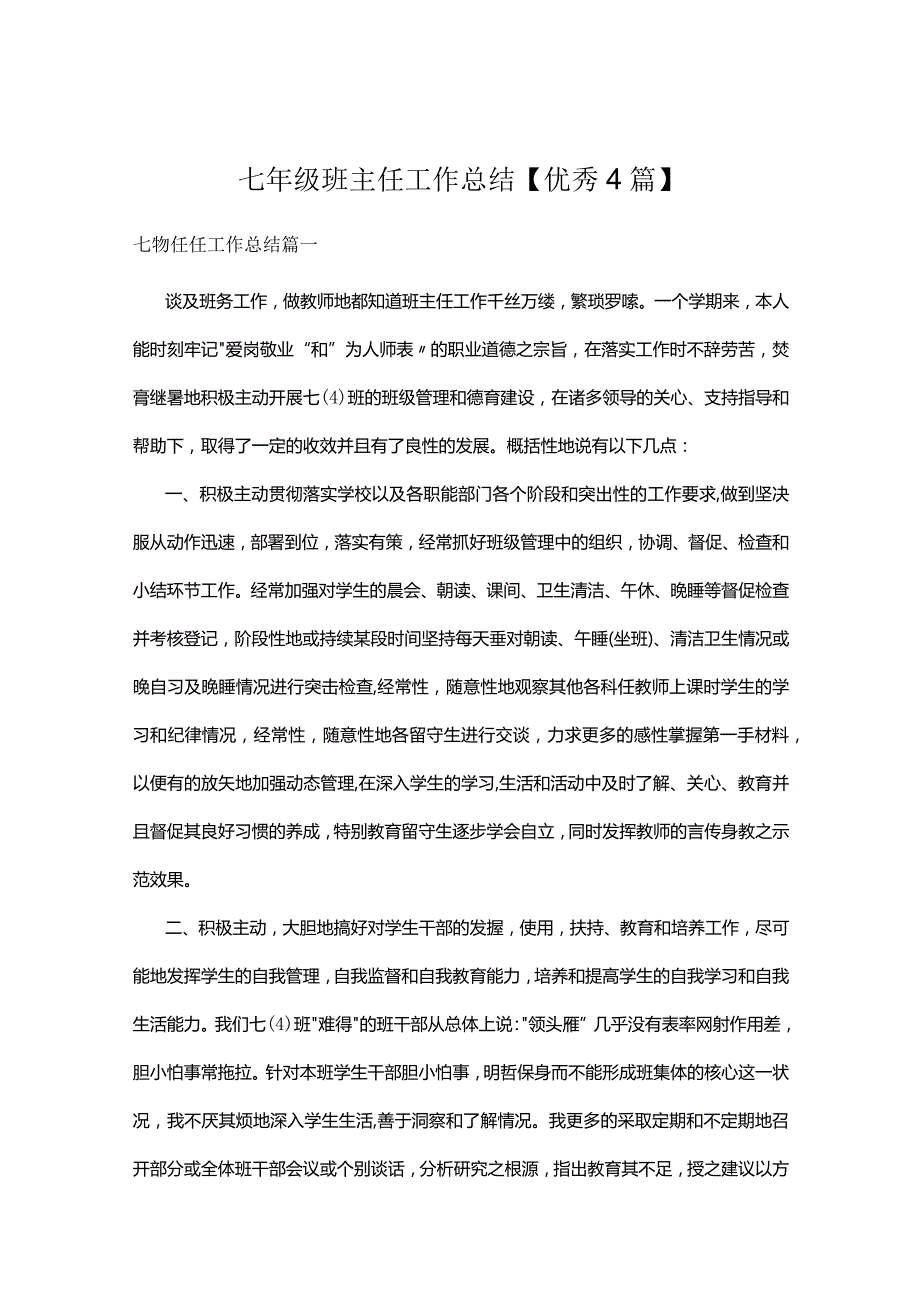 七年级班主任工作总结【优秀4篇】.docx_第1页