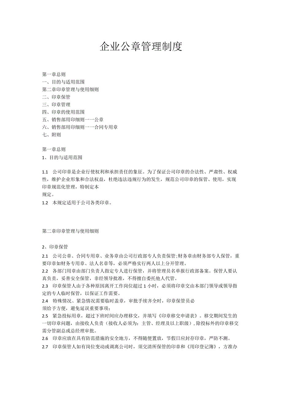 【制度范本】企业公章管理制度.docx_第1页
