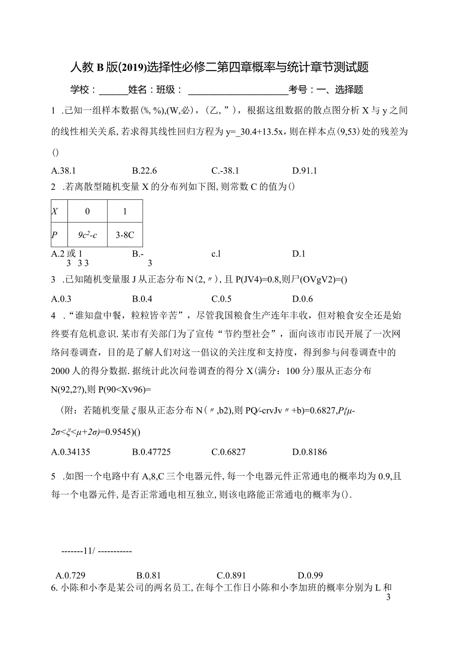 人教B版（2019）选择性必修二第四章概率与统计章节测试题(含答案).docx_第1页