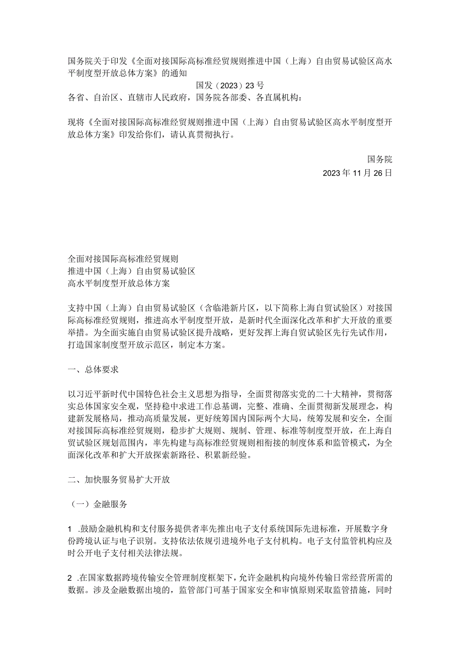 《全面对接国际高标准经贸规则推进中国（上海）自由贸易试验区高水平制度型开放总体方案》_市场营销策划_.docx_第1页