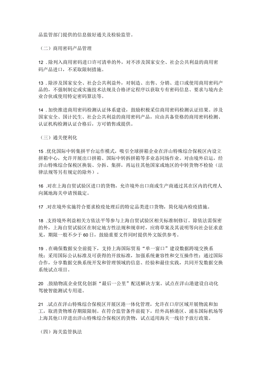 《全面对接国际高标准经贸规则推进中国（上海）自由贸易试验区高水平制度型开放总体方案》_市场营销策划_.docx_第3页