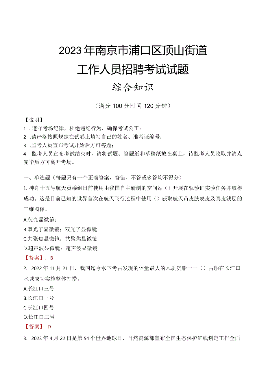 2023年南京市浦口区顶山街道工作人员招聘考试试题真题.docx_第1页