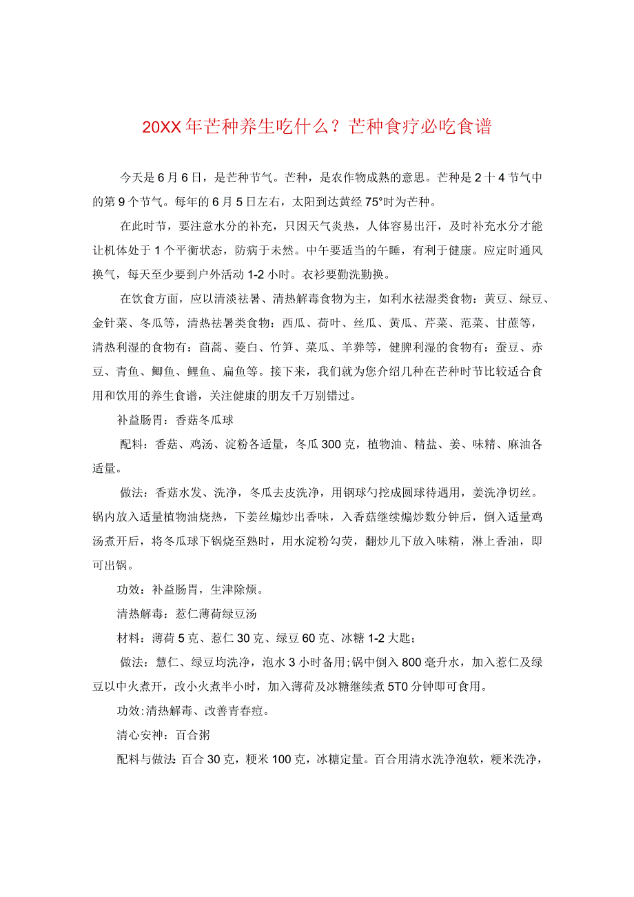 20XX年芒种养生吃什么？芒种食疗必吃食谱.docx_第1页