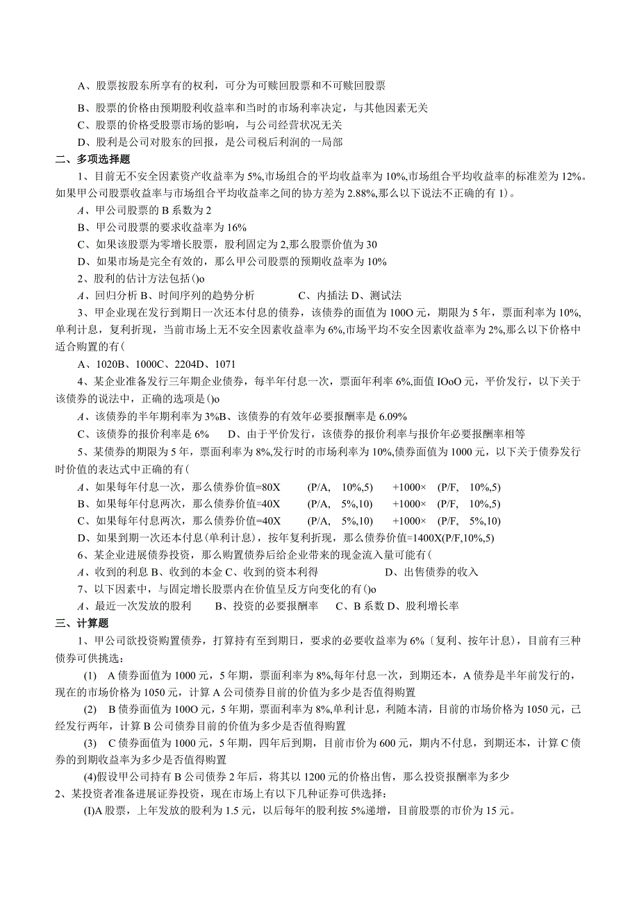 【债券与股份估价】习题集（含答案）.docx_第2页