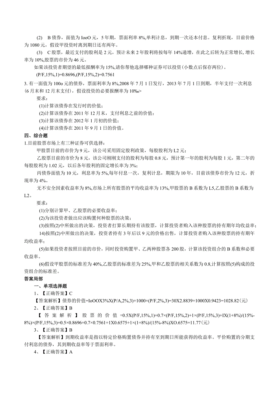 【债券与股份估价】习题集（含答案）.docx_第3页