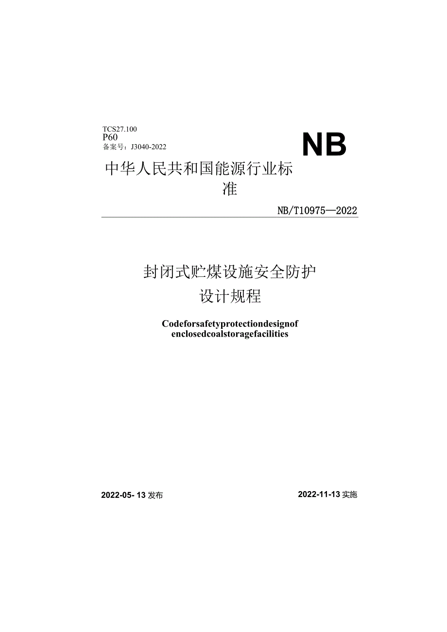 NB_T10975-2022封闭式贮煤设施安全防护设计规程正式版.docx_第1页