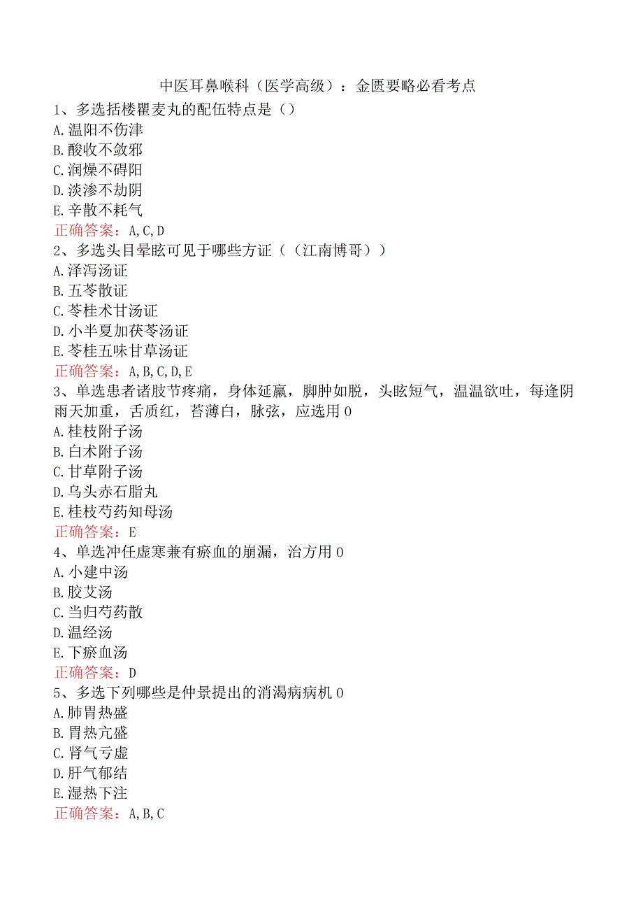 中医耳鼻喉科(医学高级)：金匮要略必看考点.docx_第1页