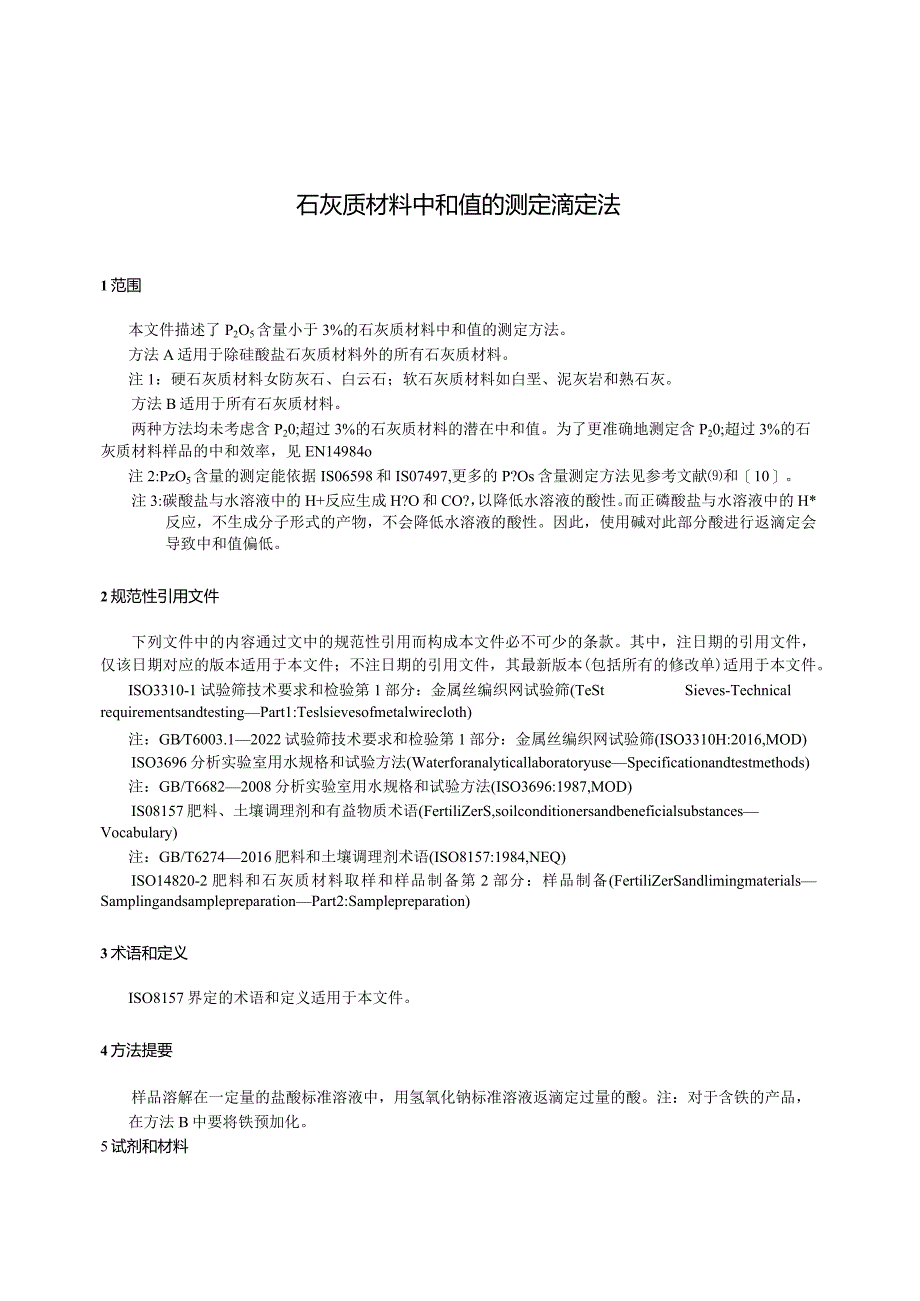 GB∕T43349-2023石灰质材料中和值的测定滴定法.docx_第3页