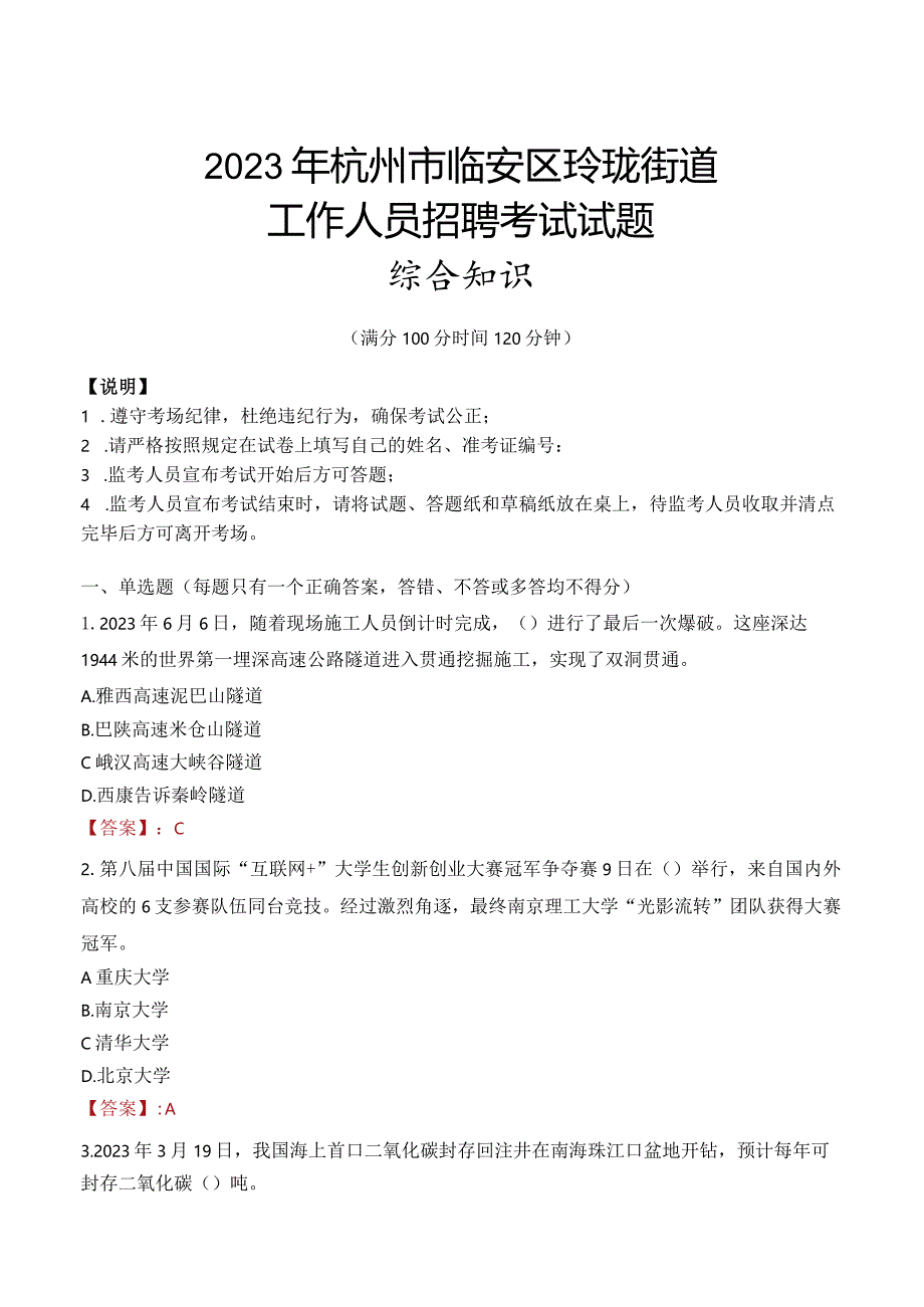 2023年杭州市临安区玲珑街道工作人员招聘考试试题真题.docx_第1页