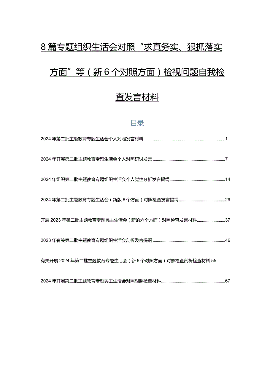 8篇专题组织生活会对照“求真务实、狠抓落实方面”等（新6个对照方面）检视问题自我检查发言材料.docx_第1页