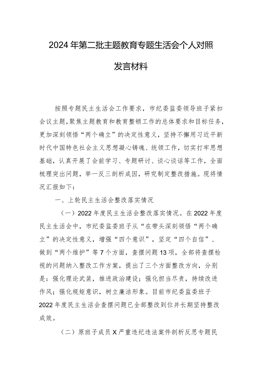 8篇专题组织生活会对照“求真务实、狠抓落实方面”等（新6个对照方面）检视问题自我检查发言材料.docx_第2页